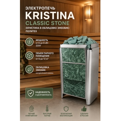����������� Kristina Classic Stone (�������� � ��������� �������) ������� 6���/220V